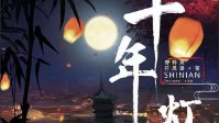 《十年灯》剧本简介 江湖夜雨十年灯
