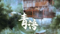 《青语》剧本简介 虫鸣鸟叫蛙跳水清