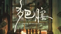 《多巴胺》剧本简介 奢华无比的疗养院