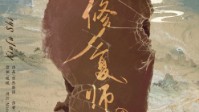 《修复师2》剧本简介 完成这场文物修复