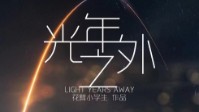 《光年之外》剧本简介 我们相遇在光年之外