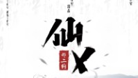 《仙乂》剧本简介 你的选择决定仙界存亡