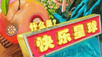 《什么是快乐星球》剧本简介 我带你去研究