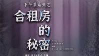 《合租房的秘密》剧本简介 房东的聚餐邀请