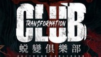 《蜕变俱乐部》剧本简介 欢迎来到俱乐部