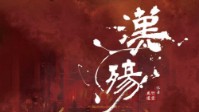 《汉殇》剧本简介 战争究竟能带来什么