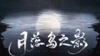 《月落岛之影》剧本简介 月落岛的秘密