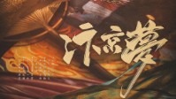 《汴京梦》剧本简介 一卷残书缓缓铺陈开