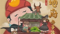 《地府办事处》剧本简介 快来完成业绩指标