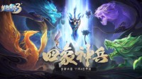 《梦想世界3》手游全新内容“四象神兵”正式上线