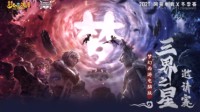《梦幻西游》电脑版三界之星邀请赛激燃开战！