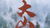 《大山》剧本简介 莫怕走上去
