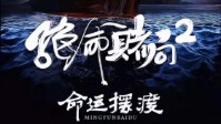 《绝命赌局2命运摆渡》剧本简介