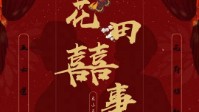 《花田喜事》剧本简介 谁才是真命继承人
