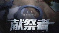 《献祭者》剧本简介 体验原汁原味刑侦本
