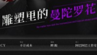 《雕塑里的曼陀罗花》剧本简介