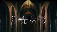 《浮光掠影》剧本简介 正义与邪恶的对决