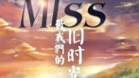 《MISS致我们的旧时光》剧本简介