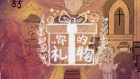 《你的礼物》剧本简介 请拆开这份礼物