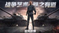 《坦克世界》军团长张涵予带你领略战争艺术