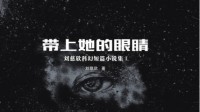 刘慈欣《带上她的眼睛》将改编成电影 已通过拍摄申请