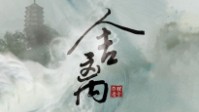 《舍离》剧本简介 无论生死永不相负