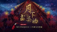 《月下孟婆汤》剧本简介 前世种因来世结果