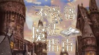 《不靠谱魔法指南》剧本简介 麻瓜请绕步
