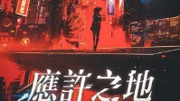 《应许之地》剧本简介 掀起赛博朋克之潮