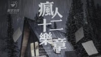 《疯人十二乐章》剧本简介 疯人真是疯人吗