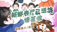 《新鲜丧尸已送达请签收》剧本简介