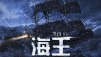 《海王》剧本简介 一切始于黑钻石号