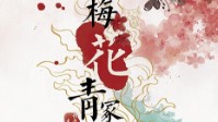 《梅花青冢》剧本简介 季府门庭多状元