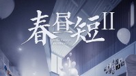 《春昼短2》剧本简介 从前车马慢一生爱一人