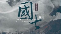 《国士》剧本简介 谁能解丹阳之困
