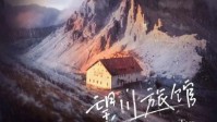 《忘川旅馆》剧本简介 洗刷罪孽通往光明