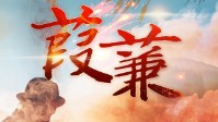 《蒹葭》剧本简介 蒹葭苍苍白露为霜