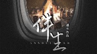 《伴生》剧本简介 半生相许陪你半生