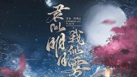 《君似明月我似雾》剧本简介 雾随月隐空留露