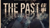 《the past往事》剧本简介 漫长的一天