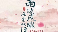 《雨疏风骤海棠依旧》剧本简介