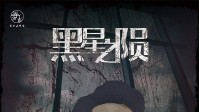 《黑星之陨》剧本简介 黑星降世神罚异端