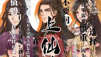 《上仙请就位》剧本简介 够胆你就来