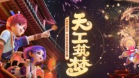 天工筑梦！第一届梦幻家园图纸大赛火爆开测