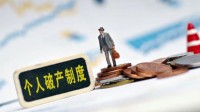 深圳产生全国首个破产人 通过考察后其余债款可免除