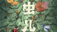 《虫儿飞》剧本简介 虫儿飞你在思念谁