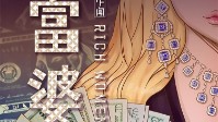 《富婆》剧本简介 游轮上的成功人士们