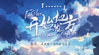《开始的地方》剧本简介 余生我愿意