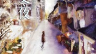 《款冬里的仲夏夜》剧本简介