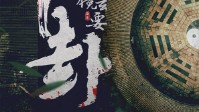 《卜卦》剧本简介 风水奇书易镜玄要